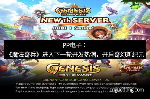 PP电子：《魔法奇兵》进入下一轮开发热潮，开启奇幻新纪元