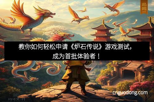 教你如何轻松申请《炉石传说》游戏测试，成为首批体验者！