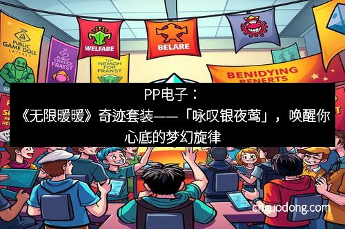 PP电子：《无限暖暖》奇迹套装——「咏叹银夜莺」，唤醒你心底的梦幻旋律